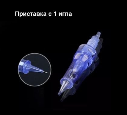 Приставка с 1 игла за DR. PEN ULTIMA M5