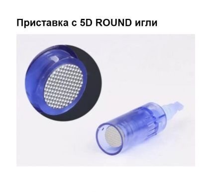 Приставка с 5D ROUND игли за DR. PEN ULTIMA X5